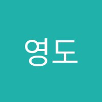 영도국제어학당학원 썸네일 이미지