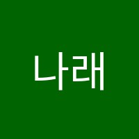 나래음악학원 썸네일 이미지