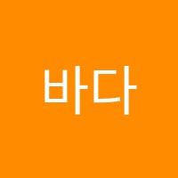 바다학원 썸네일 이미지