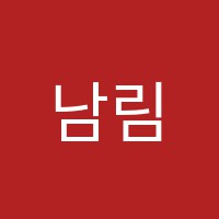 남림학원 썸네일 이미지
