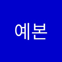 예본실용음악학원 썸네일 이미지