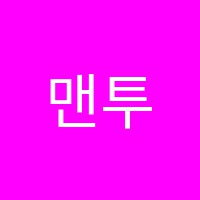 맨투맨학원 썸네일 이미지