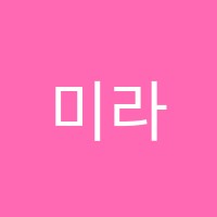 미라벨피아노음악교습소 썸네일 이미지