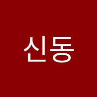 신동아학원 썸네일 이미지