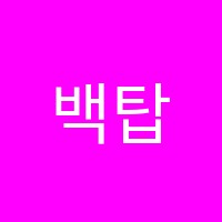 백탑학원 썸네일 이미지