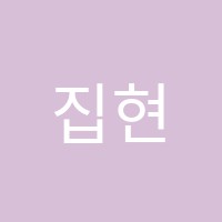 집현전국어논술교습소 썸네일 이미지