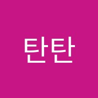 탄탄학원 썸네일 이미지