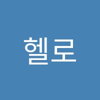 헬로이티영어교습소 썸네일 이미지