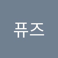 퓨즈잠실실용음악학원 썸네일 이미지