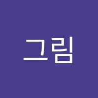 그림소풍미술교습소 썸네일 이미지