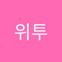 위투지보습학원 썸네일 이미지