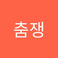 춤쟁이댄스학원 썸네일 이미지