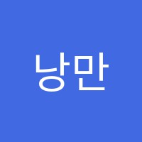낭만국어학원 썸네일 이미지