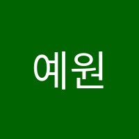 예원학원 썸네일 이미지