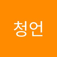 청언학원 썸네일 이미지