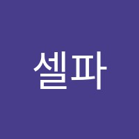 셀파영수학원 썸네일 이미지