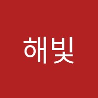 해빛수학학원 썸네일 이미지
