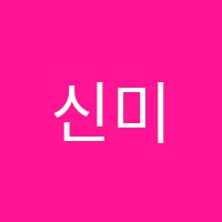 신미술학원 썸네일 이미지