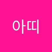아띠음악학원 썸네일 이미지