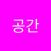 공간독서실 썸네일 이미지