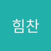 힘찬수학학원 썸네일 이미지
