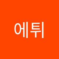 에튀드음악학원 썸네일 이미지