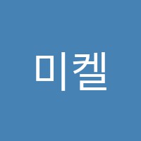 미켈란젤로미술학원 썸네일 이미지