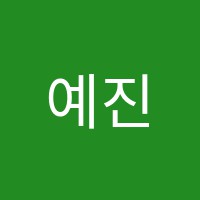 예진무용학원 썸네일 이미지
