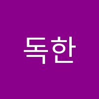 독한에듀윌9급공무원학원 썸네일 이미지