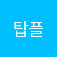 탑플러스수학교습소 썸네일 이미지