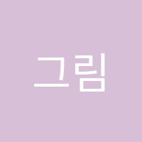 그림수작미술학원 썸네일 이미지