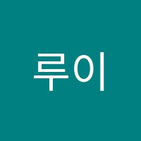루이스음악학원 썸네일 이미지