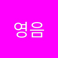 영음음악학원 썸네일 이미지