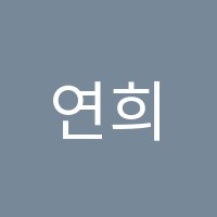 연희쌤수학교습소 썸네일 이미지