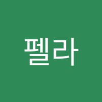 펠라영어학원 썸네일 이미지