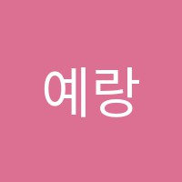 예랑음악학원 썸네일 이미지