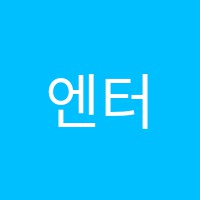 엔터컴퓨터학원 썸네일 이미지