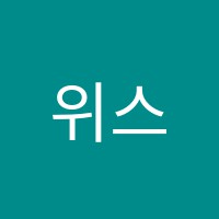 위스터디학원 썸네일 이미지