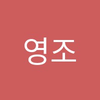 영조샘영어교습소 썸네일 이미지