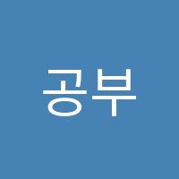 공부의철인송파학원 썸네일 이미지
