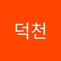 덕천금화컴퓨터학원 썸네일 이미지