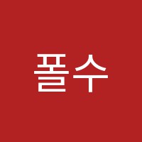 폴수학학원 썸네일 이미지