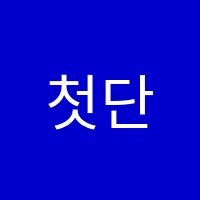 첫단추에듀학원 썸네일 이미지