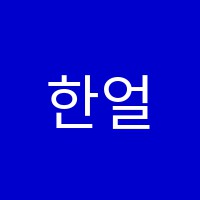 한얼사회한국사전문학원 썸네일 이미지