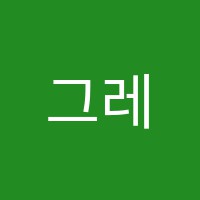 그레이스음악교습소 썸네일 이미지
