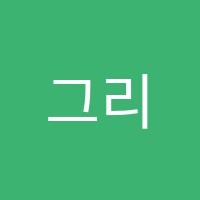 그리다미술교습소 썸네일 이미지