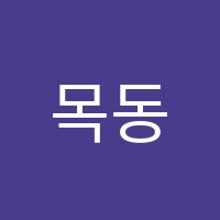 목동마인드맵학원 썸네일 이미지