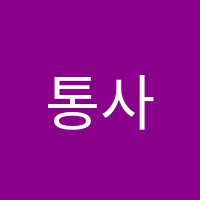 통사회교습소 썸네일 이미지
