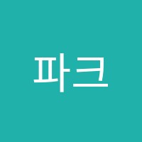 파크드피아노&아트스튜디오학원 썸네일 이미지