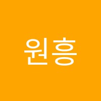 원흥하연과학교습소 썸네일 이미지
